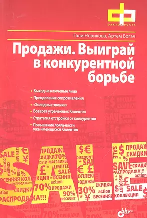 Продажи. Выиграй в конкурентной борьбе — 2315737 — 1