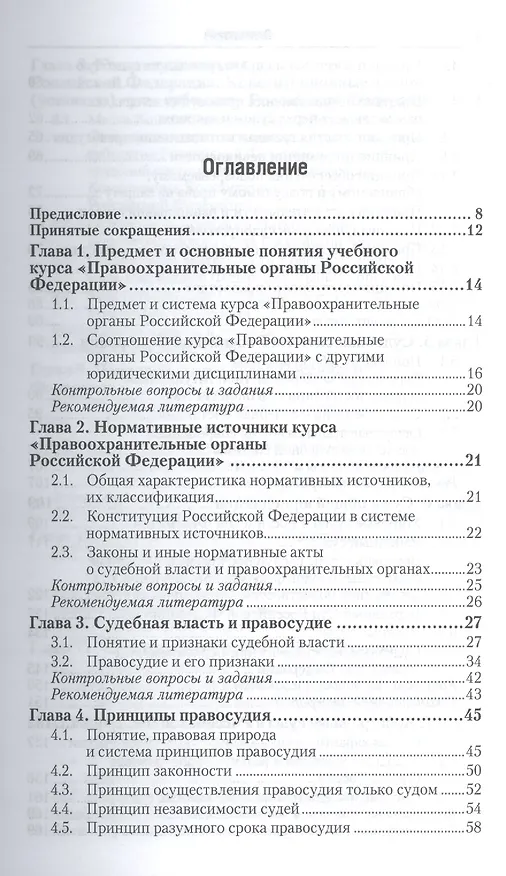 Книга Правоохранительные органы российской федерации 3-е изд., пер. и доп. учебник для академического бака () — 2