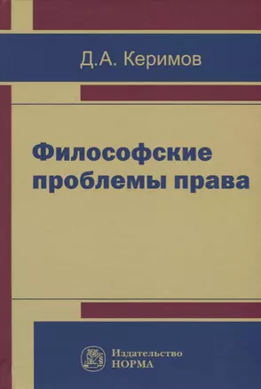 Философские проблемы права — 2675833 — 1