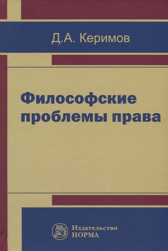 Книга Философские проблемы права (Джангир Керимов) — 1