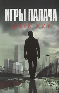 Игры палача (Хит)