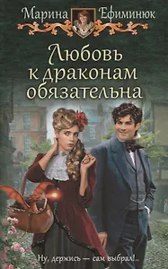 Любовь к драконам обязательна (ЮморС) Ефиминюк