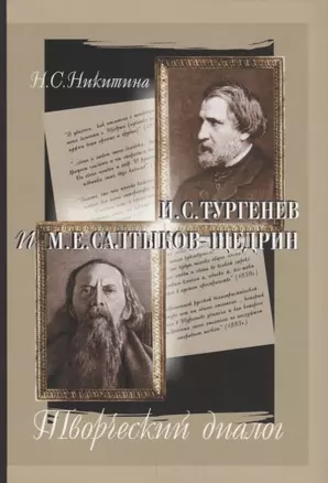 И.С.Тургенев и М.Е.Салтыков-Щедрин: Творческий диалог — 2684498 — 1