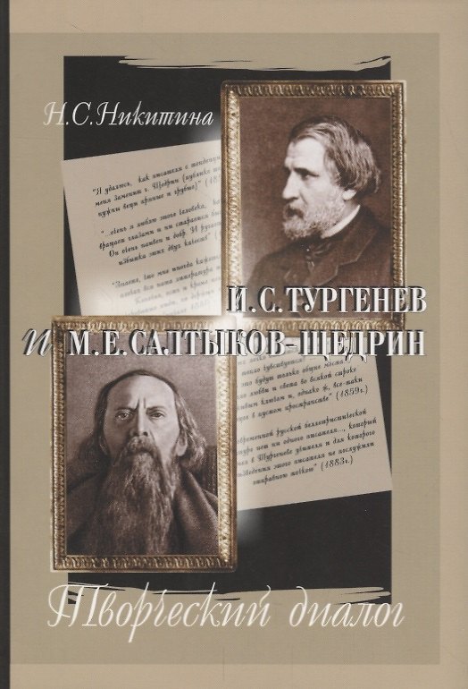 Книга И.С.Тургенев и М.Е.Салтыков-Щедрин: Творческий диалог (Нина Никитина) — 1