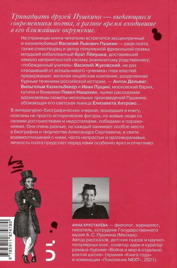 Книга 13 друзей Пушкина (А. Хрусталева) — 2