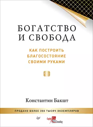 Богатство и свобода: как построить благосостояние своими руками — 2525006 — 1