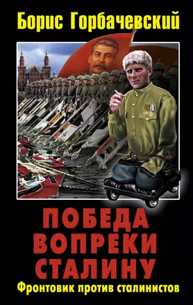 Победа вопреки Сталину.Фронтовик против сталинистов — 2314416 — 1