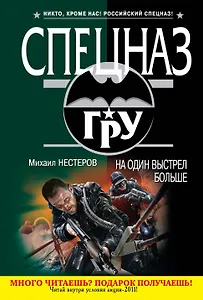 На один выстрел больше : роман