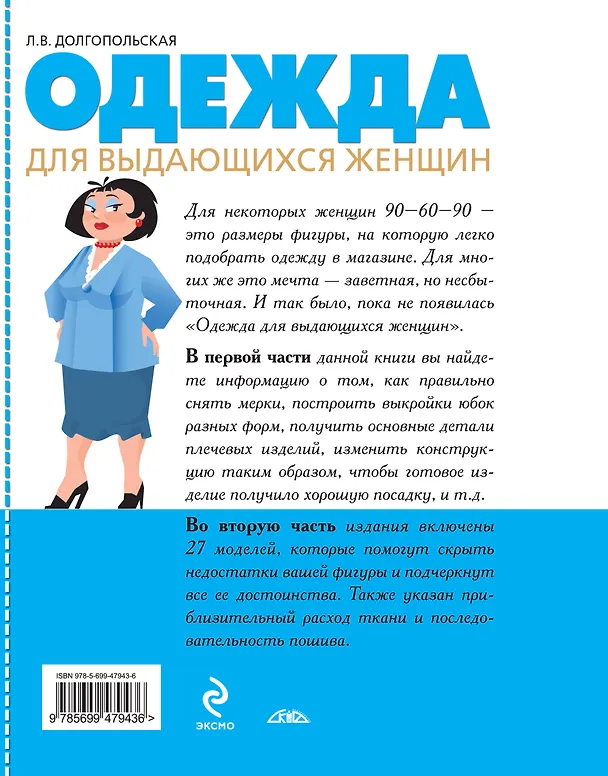 Книга Одежда для выдающихся женщин (Людмила Долгопольская) — 2