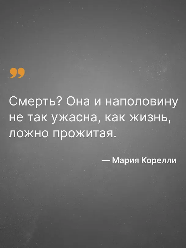 Книга Скорбь Сатаны (Мария Корелли) — 8