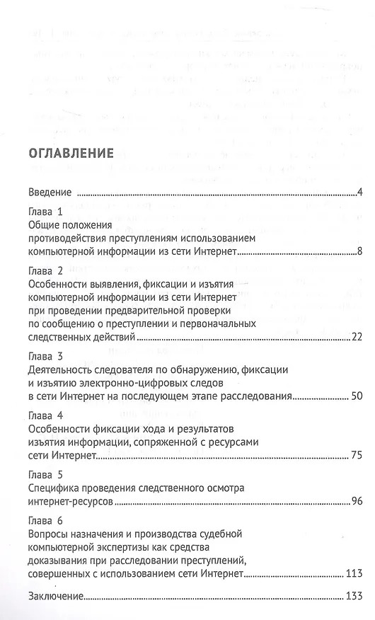Книга Расследование преступлений с использованием компьютерной информации из сети Интернет. Учебное пособие (Виталий Васюков, Алла Колычева) — 2