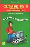 Cubase SX 3 : Ваш первый музыкальный трек