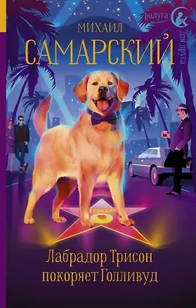 Книга Лабрадор Трисон покоряет Голливуд (Михаил Самарский)