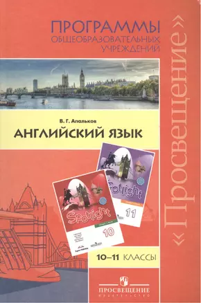 Английский язык. 10-11 классы. Программы общеобразовательных учреждений. Для учителей общеобразовательных учреждений. 2-е издание — 2388940 — 1