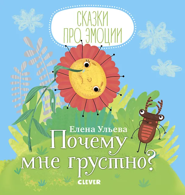 Книга Почему мне грустно? (Елена Ульева) — 1