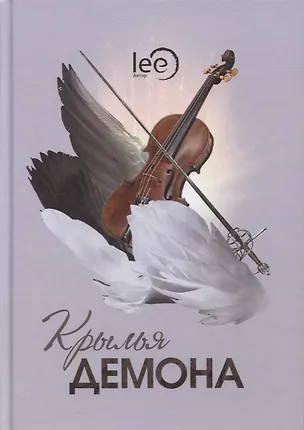 Книга Крылья демона. Роман (lee Lee)