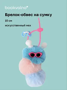 Брелок-обвес на сумку «Гусеница», синяя, искусственный мех, 10 см