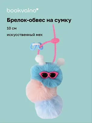 Брелок-обвес на сумку Гусеница (синяя) (иск.мех) (10см) (12-4305-202509-NI-71/2) 3127322