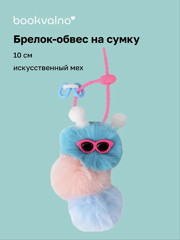 Брелок-обвес на сумку «Гусеница», синяя, искусственный мех, 10 см 3127322 — 1