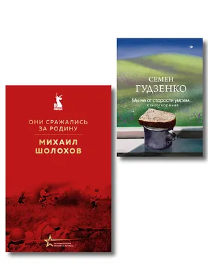 Книга Мы возвратимся с победой (набор из 2-х книг: "Они сражались за Родину" М. Шолохова и "Мы не от старости умрем... Стихотворения" С. Гудзенко) ()