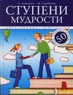 Ступени мудрости. 2-е изд. — 2151515 — 1