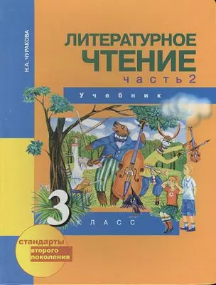 Литературное чтение .3 класс. Учебник в 2-х ч. Ч. 2 / 3-е изд. — 2357230 — 1