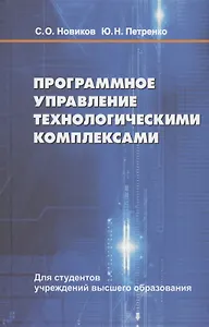 Программное управление  технологическими комплексами  в энергетике