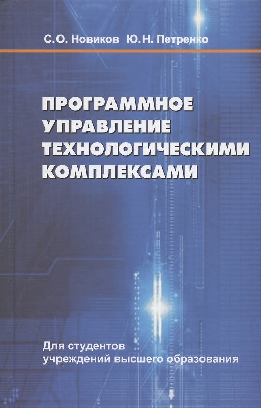 Книга Программное управление  технологическими комплексами  в энергетике () — 1