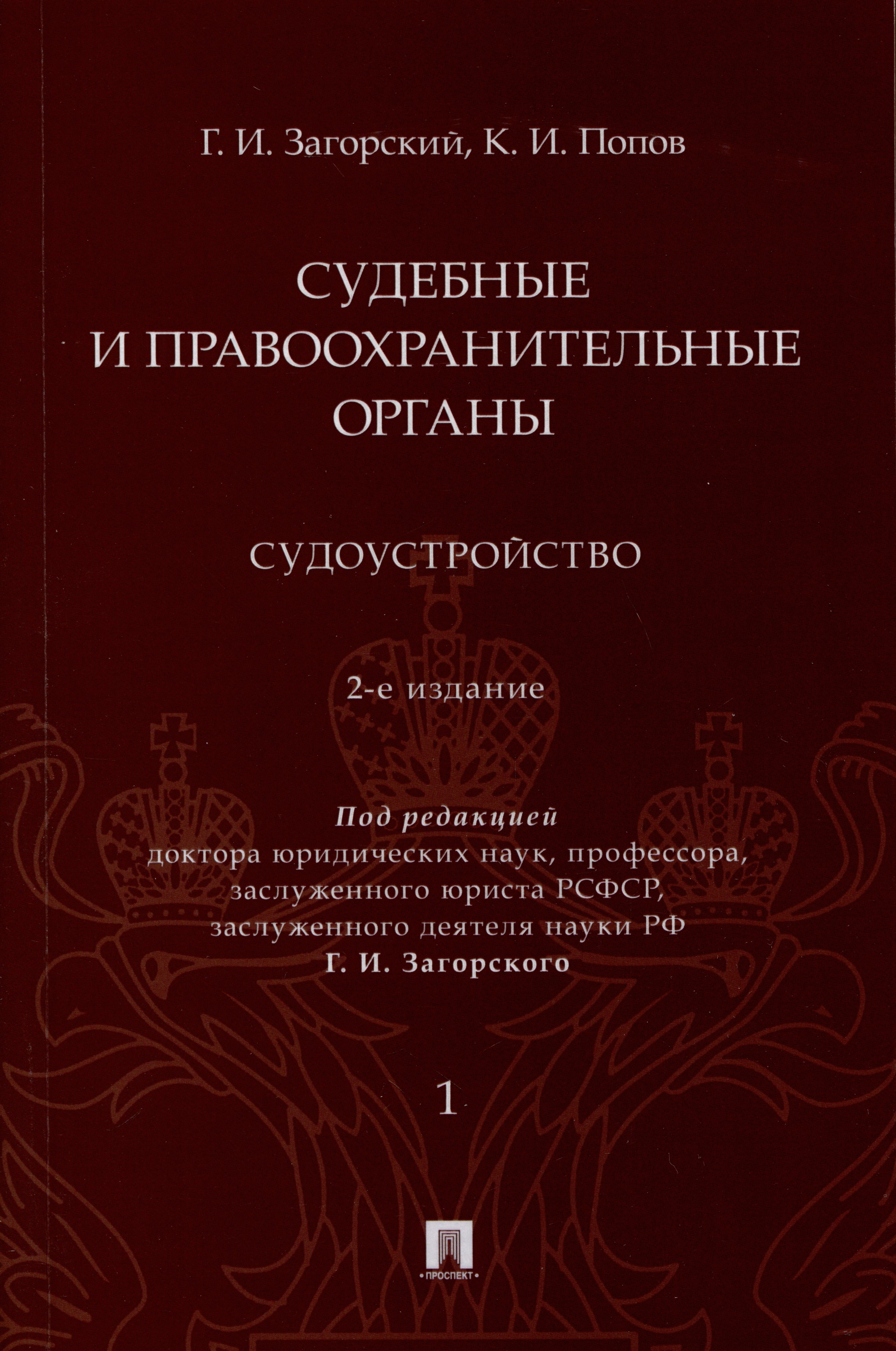 Константин Иванович Попов, Геннадий Ильич Загорский Судебные и правоохранительные органы. Судоустройство. В 2 томах. Том 1