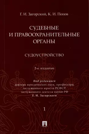 Судебные и правоохранительные органы. Судоустройство. В 2 томах. Том 1 — 2992775 — 1