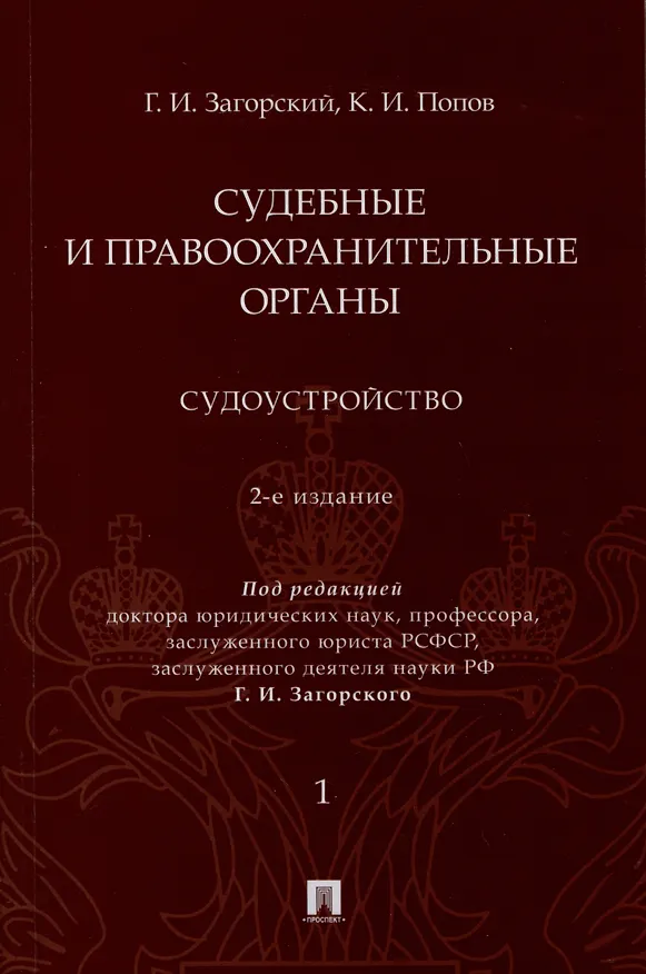 Книга Судебные и правоохранительные органы. Судоустройство. В 2 томах. Том 1 (Константин Попов, Геннадий Загорский) — 1