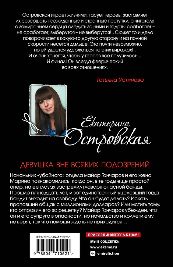 Книга Девушка вне всяких подозрений (Екатерина Островская) — 2