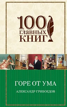 Книга Горе от ума (Сергей Фомичев, Александр Грибоедов)