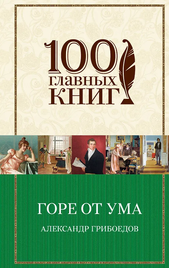 Книга Горе от ума (Сергей Фомичев, Александр Грибоедов) — 1