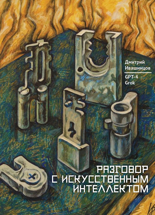 Книга Разговор с Искусственным Интеллектом (Дмитрий Ивашинцов) — 1