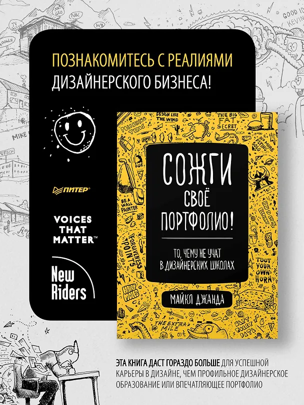 Книга Сожги свое портфолио! То, чему не учат в дизайнерских школах (Майкл Джанда) — 3