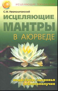 Исцеляющие мантры в Аюрведе / 6-е изд.