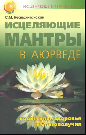 Исцеляющие мантры в Аюрведе / 6-е изд. — 2246534 — 1