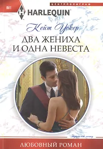 Два жениха и одна невеста