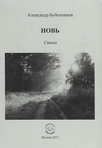 Новь. Стихи