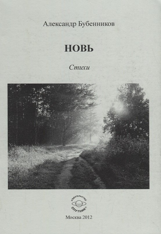 Книга Новь. Стихи (Александр Бубенников) — 1