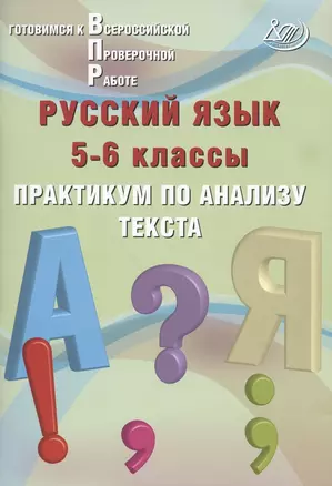 Русский язык. 5-6 классы. Практикум по анализу текста. Готовимся к Всероссийской проверочной работе — 2801501 — 1