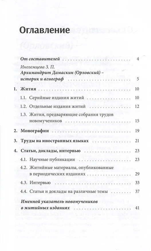 Книга Архимандрит Дамаскин (Орловский). Библиографический указатель () — 2