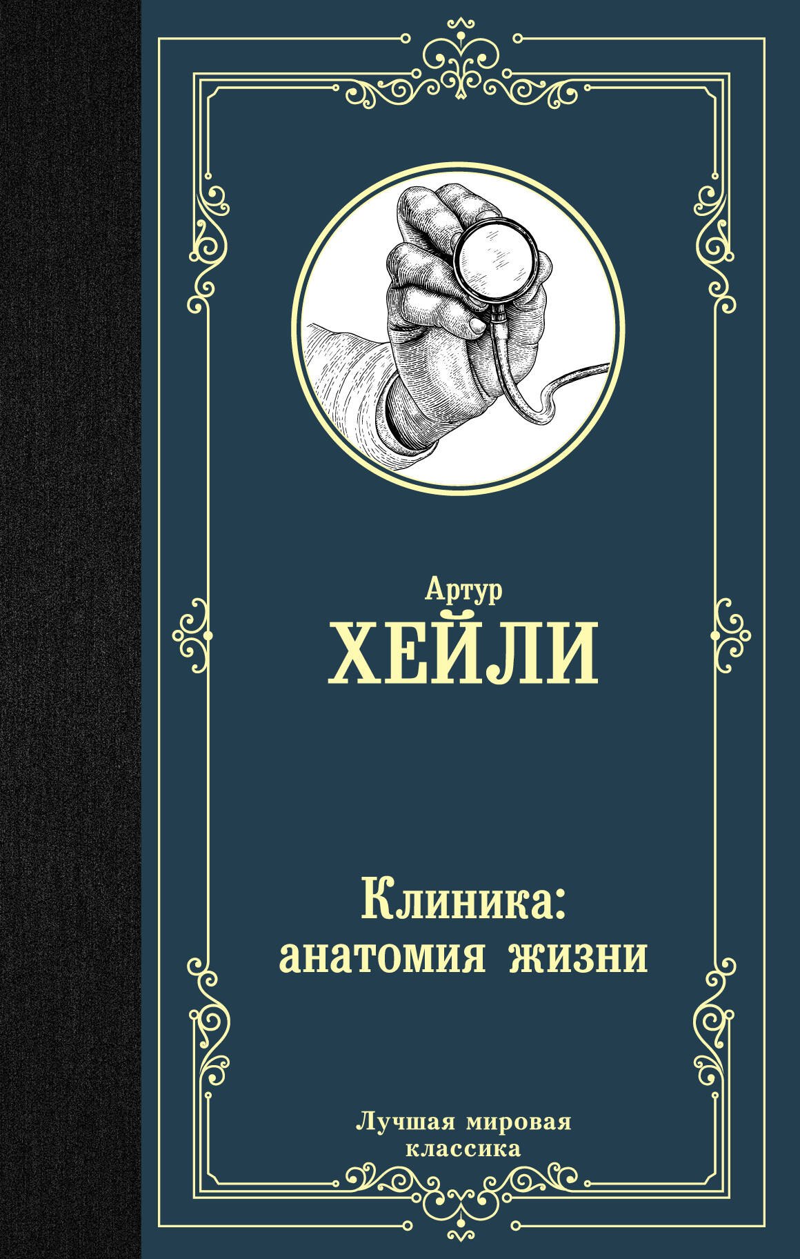 

Клиника: анатомия жизни