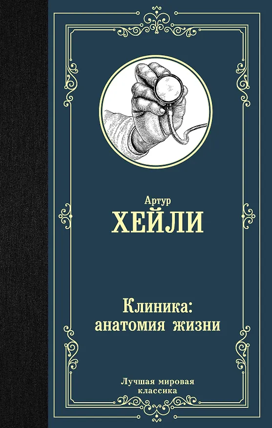 Книга Клиника: анатомия жизни (Артур Хейли) — 1