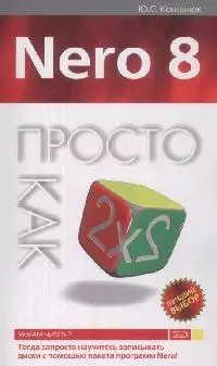 Nero 8. Просто как дважды два — 2165564 — 1