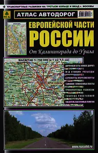 Атлас автодорог Европейской части России от Калининграда до Урала. Масштаб 1:750 000 (в 1 см 7,5 км)