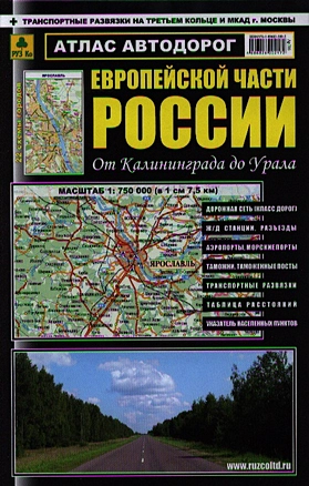 Атлас автодорог Европейской части России от Калининграда до Урала. Масштаб 1:750 000 (в 1 см 7,5 км) — 2324617 — 1