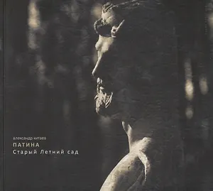 Патина. Старый Летний сад