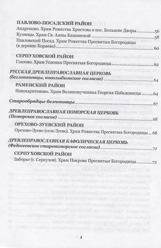 Книга Старообрядческие храмы Московской области. Краткий справочник (Сергей Михайлов) — 3
